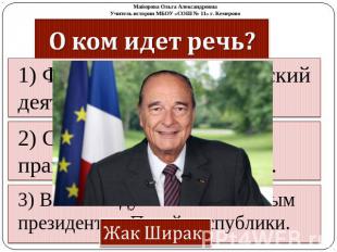 О ком идет речь? Жак Ширак 1) Французский политический деятель 2) Становится гла