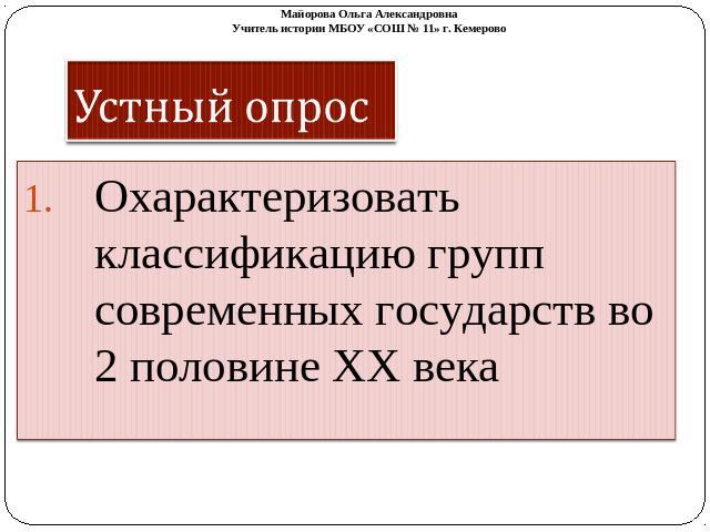 Устный опрос Охарактеризовать классификацию групп современных государств во 2 половине ХХ века