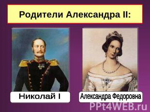 Родители Александра II: Николай I Александра Федоровна