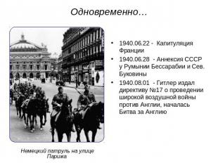 Одновременно… 1940.06.22 - Капитуляция Франции 1940.06.28 - Аннексия СССР у Румы