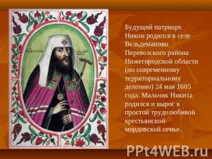 Будущий патриарх Никон родился в селе Вельдеманово Перевозского района Нижегород