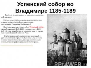 Успенский собор во Владимире 1185-1189 Особенно активно каменное строительство в
