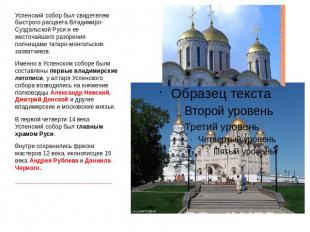 Успенский собор был свидетелем быстрого расцвета Владимиро-Суздальской Руси и ее
