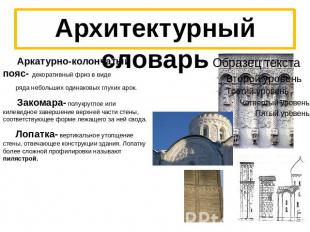 Архитектурный словарь Аркатурно-колончатый пояс- декоративный фриз в виде ряда н