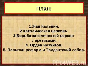 План: Жан Кальвин. Католическая церковь. Борьба католической церкви с еретиками.