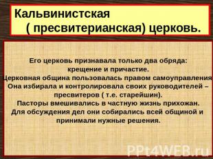 Кальвинистская ( пресвитерианская) церковь. Его церковь признавала только два об