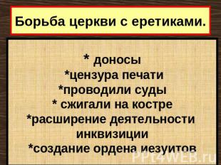 Борьба церкви с еретиками. * доносы *цензура печати *проводили суды * сжигали на