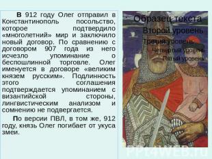 В 912 году Олег отправил в Константинополь посольство, которое подтвердило «мног