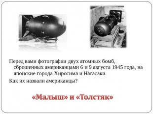 Перед вами фотографии двух атомных бомб, сброшенных американцами 6 и 9 августа 1