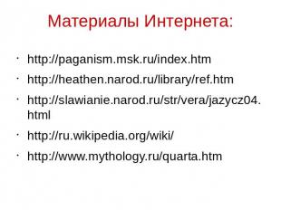 Материалы Интернета: http://paganism.msk.ru/index.htm http://heathen.narod.ru/li