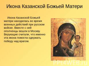 Икона Казанской Божьей Матери Икона Казанской Божьей матери находилась во время