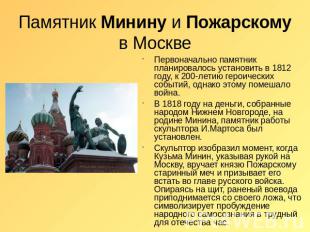 Памятник Минину и Пожарскому в Москве Первоначально памятник планировалось устан
