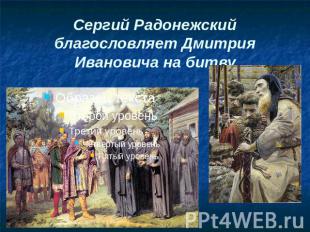 Сергий Радонежский благословляет Дмитрия Ивановича на битву