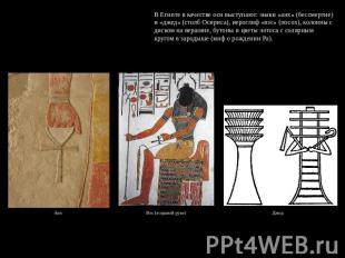 В Египте в качестве оси выступают: знаки «анх» (бессмертие) и «джед» (столб Осир