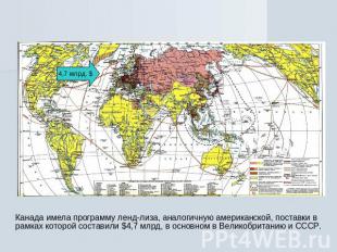 Канада имела программу ленд-лиза, аналогичную американской, поставки в рамках ко