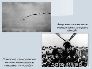 Советские и американские летчики перегонявшие самолеты по «Алсибу» Американские