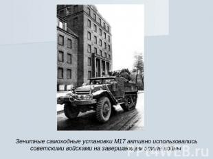 Зенитные самоходные установки М17 активно использовались советскими войсками на