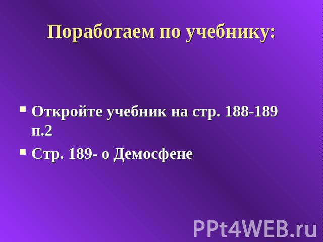 Поработаем по учебнику: Откройте учебник на стр. 188-189 п.2 Стр. 189- о Демосфене