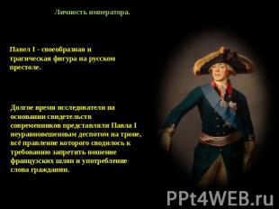 Личность императора. Павел I - своеобразная и трагическая фигура на русском прес