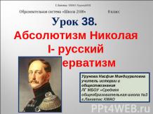 Абсолютизм Николая I- русский консерватизм
