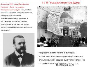 I и II Государственные Думы 6 августа 1905 года Манифестом Николая II была учреж