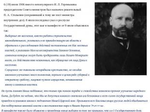 6 (19) июля 1906 вместо непопулярного И. Л. Горемыкина председателем Совета мини
