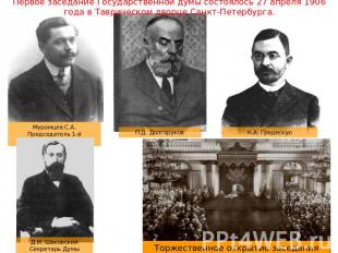 Первое заседание Государственной думы состоялось 27 апреля 1906 года в Таврическ