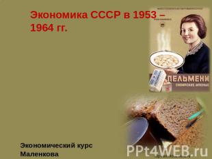 Экономика СССР в 1953 – 1964 гг. Перенос центра тяжести на развитие легкой и пищ