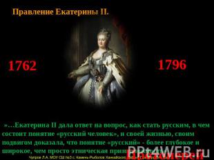 Правление Екатерины II  »…Екатерина II дала ответ на вопрос, как стать русским,