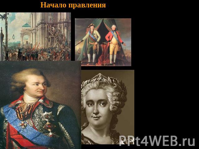 Начало правления Опираясь на гвардейские полки, 28 июня 1762 Екатерина II совершила бескровный переворот и стала самодержавной императрицей.