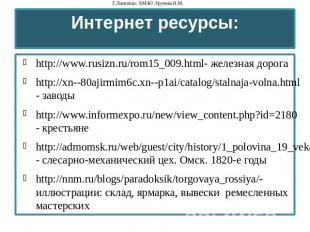 Интернет ресурсы: http://www.rusizn.ru/rom15_009.html- железная дорога http://xn