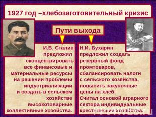 1927 год –хлебозаготовительный кризис Пути выхода И.В. Сталин предложил сконцент