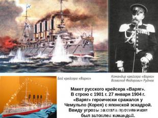 Макет русского крейсера «Варяг». В строю с 1901 г. 27 января 1904 г. «Варяг» гер