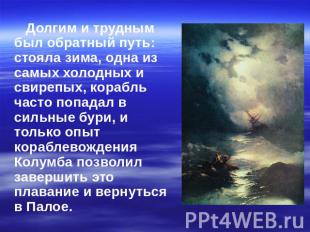 Долгим и трудным был обратный путь: стояла зима, одна из самых холодных и свиреп