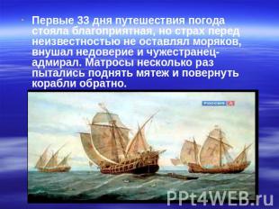 Первые 33 дня путешествия погода стояла благоприятная, но страх перед неизвестно