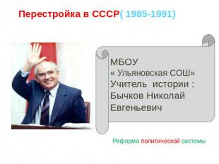 Перестройка в СССР( 1985-1991) Реформа политической системы МБОУ « Ульяновская С