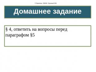 Домашнее задание § 4, ответить на вопросы перед параграфом §5