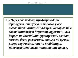 Г.Лангепас. ХМАО .Урунова Н.М. «Через две недели, предупреждали французов, от ру