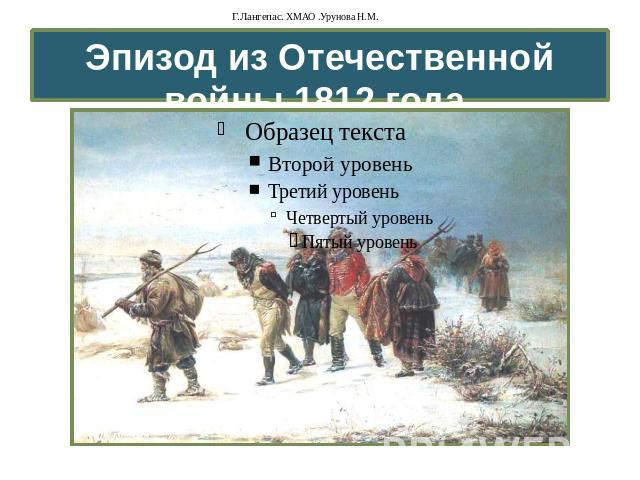 Эпизод из Отечественной войны 1812 года.