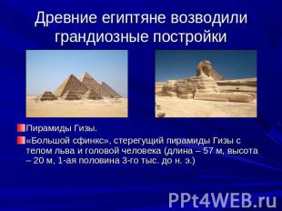 Древние египтяне возводили грандиозные постройки Пирамиды Гизы. «Большой сфинкс»