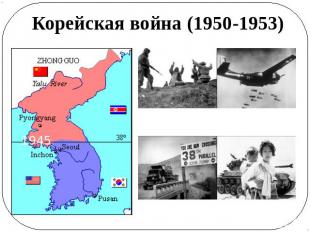 Корейская война (1950-1953)