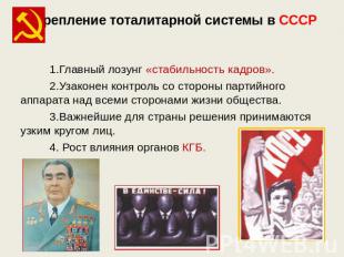 Укрепление тоталитарной системы в СССР 1.Главный лозунг «стабильность кадров». 2