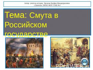 Тема: Смута в Российском государстве Автор- учитель истории Урунова Насфия Минди
