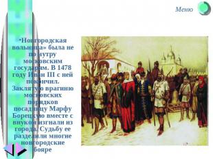 Новгородская вольница» была не по нутру московским государям. В 1478 году Иван I