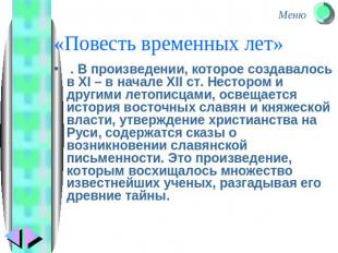 «Повесть временных лет» . В произведении, которое создавалось в ХІ – в начале ХІ