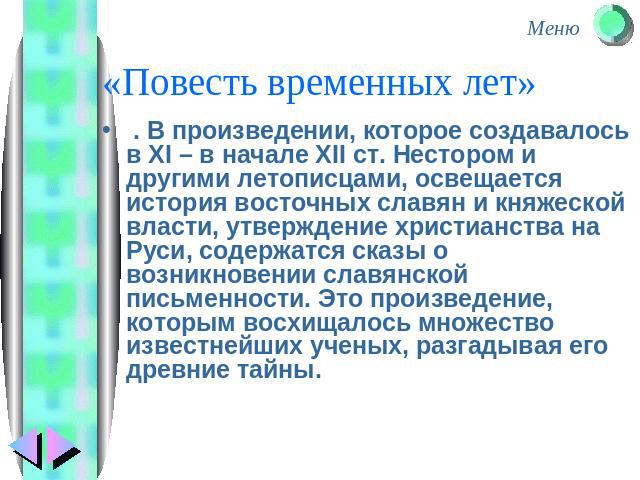 «Повесть временных лет» . В произведении, которое создавалось в ХІ – в начале ХІІ ст. Нестором и другими летописцами, освещается история восточных славян и княжеской власти, утверждение христианства на Руси, содержатся сказы о возникновении славянск…