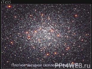 Плотное звездное скопление Мессье 55
