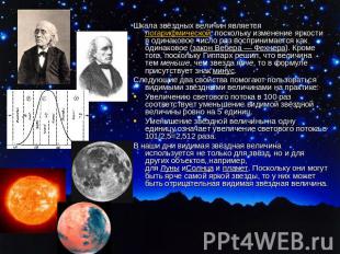 Шкала звёздных величин является логарифмической, поскольку изменение яркости в о