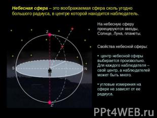 Небесная сфера – это воображаемая сфера сколь угодно большого радиуса, в центре