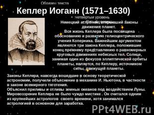 Кеплер Иоганн (1571–1630) Немецкий астроном, открывший законы движения планет. В